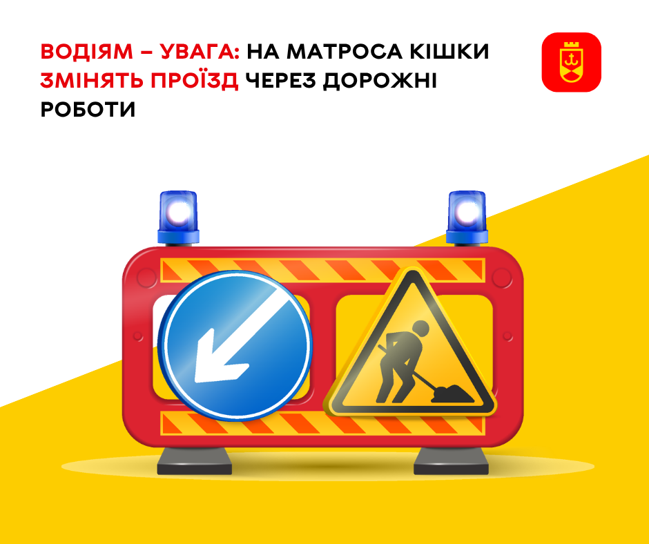 Водіям – увага: на Матроса Кішки змінять проїзд через дорожні роботи
